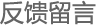 反馈留言
