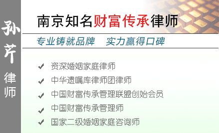 孙芹,宜兴财富传承律师