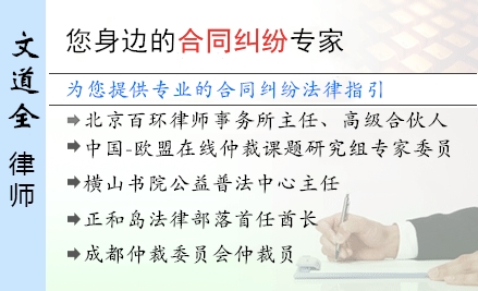 文道全,石家庄合同纠纷律师