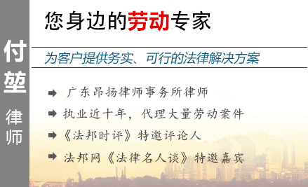 付堃,潮州劳动律师