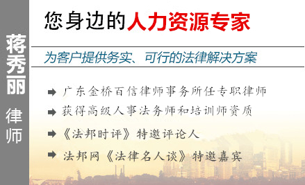 蒋秀丽,佛山人力资源律师