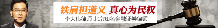 李大伟律师